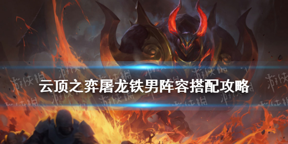 云顶之弈屠龙铁男阵容推荐_11.10屠龙征服者搭配攻略