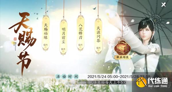 天涯明月刀手游天赐节活动大全