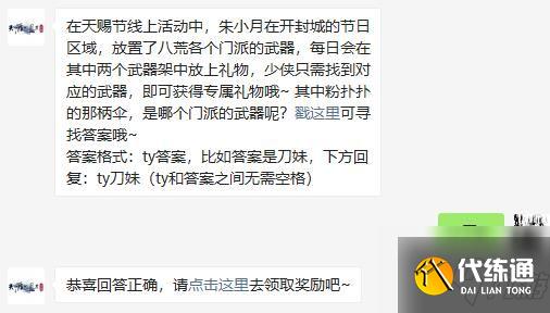 天涯明月刀手游天赐节伞门派问题_每日一题答案