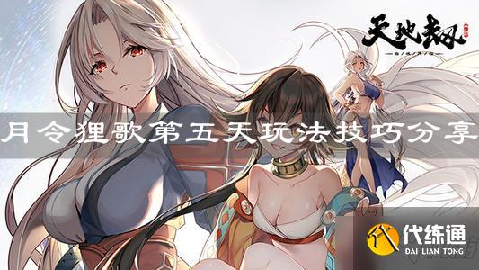 天地劫幽城再临月令狸歌第五天攻略_天地劫幽城再临攻略