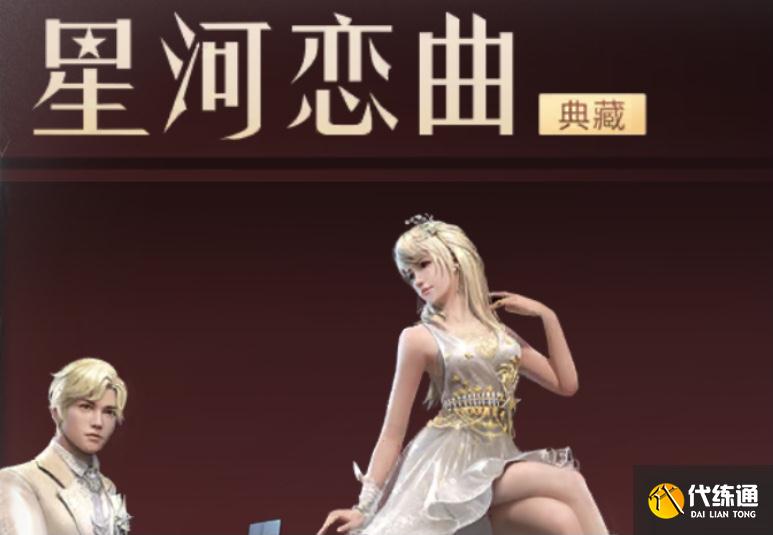 明日之后星河恋曲典藏抽奖攻略_星河恋曲典藏抽奖玩法