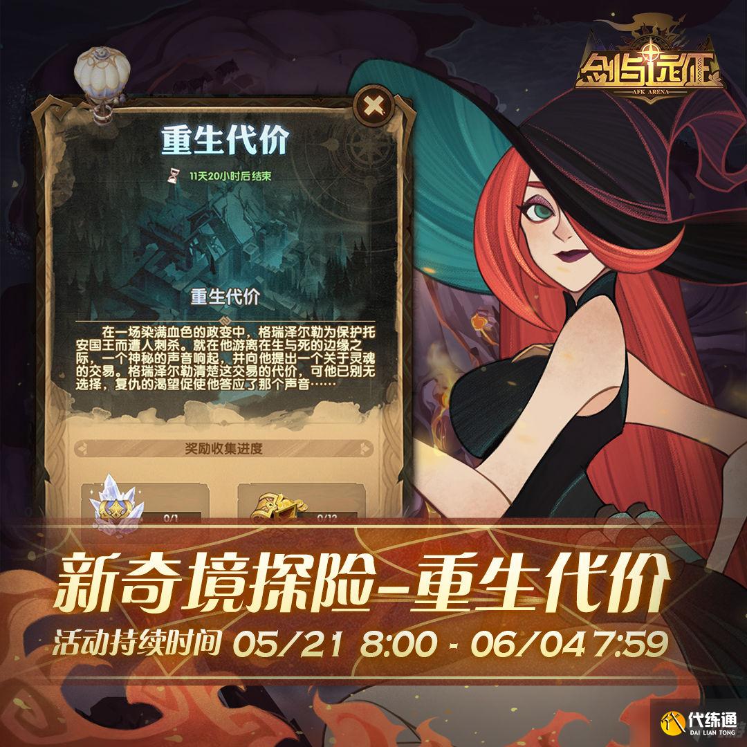 剑与远征重生代价奇境攻略_重生代价奇境通关技巧