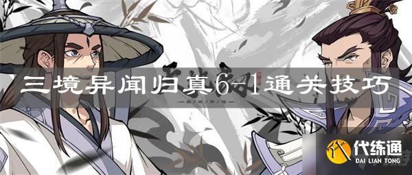 天地劫幽城再临6-1攻略_幽城再临6-1技巧分享