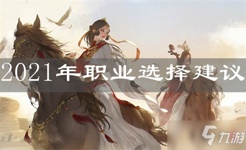 天涯明月刀手游职业选择_2021年职业推荐