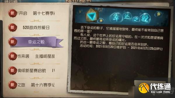 第五人格幸运之骰是什么活动？幸运之骰活动规则介绍
