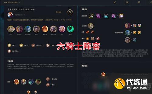 云顶之弈S5最新上分阵容搭配推荐 S5六骑士阵容运营教程_云顶之弈S5上分攻略
云顶之弈S5阵容推荐