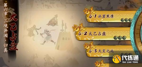 天地劫幽城再临6-2归真怎么过？天地劫6-2太乙占盘攻略[多图]图片1