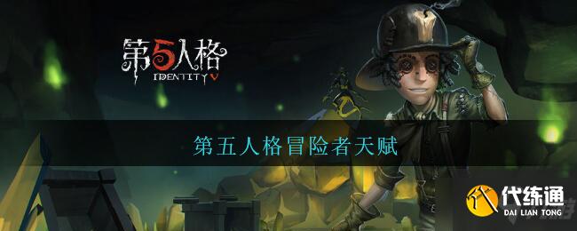 第五人格冒险者天赋加点攻略_冒险者天赋加点技巧