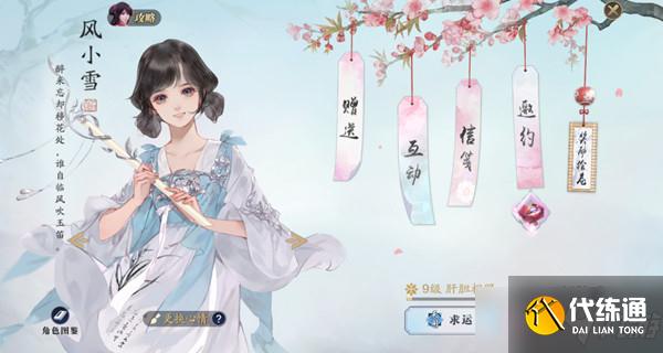 天涯明月刀风小雪好感度速刷攻略_风小雪好感度提升指南