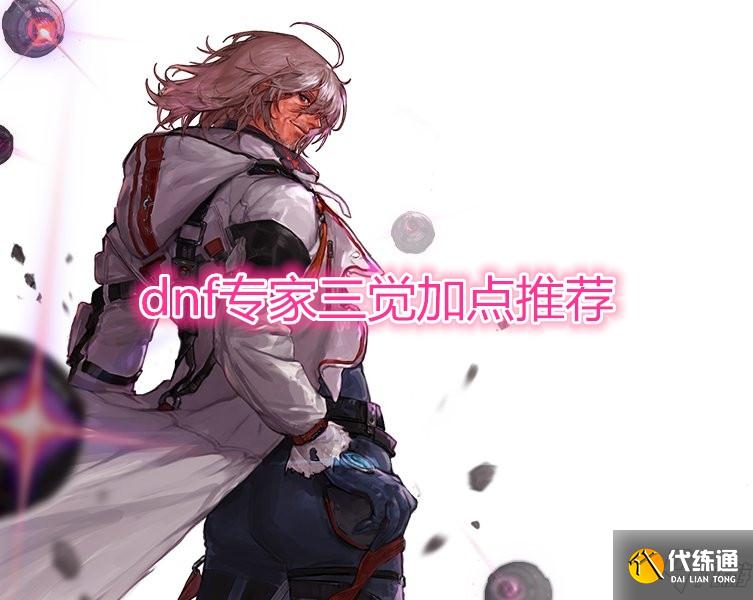 DNF加点攻略_专家三觉加点教程