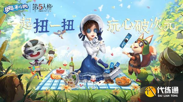 第五人格奥利奥联动兑换码大全最新