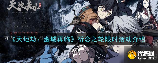 天地劫幽城再临祈念之轮活动攻略_天地劫幽城再临祈念之轮奖励分享