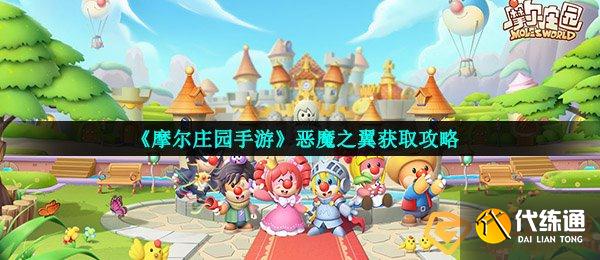 《摩尔庄园手游》恶魔之翼获取攻略
