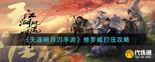 天涯明月刀手游修罗城攻略_修罗城打法技巧