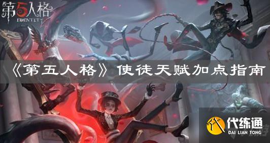 第五人格使徒天赋加点推荐_第五人格使徒天赋加点攻略