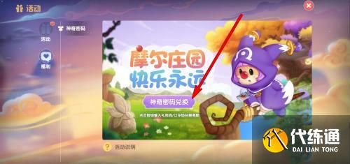 摩尔庄园手游神奇密码在哪里兑换