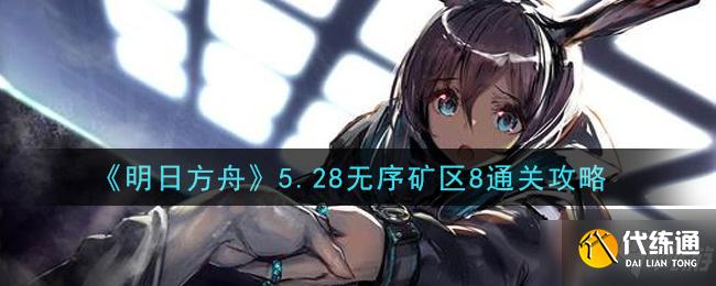 《明日方舟》5.28无序矿区8通关方法