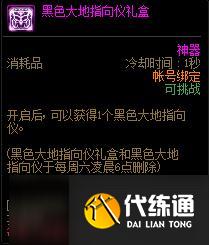 DNF黑色大地指向仪获得方法