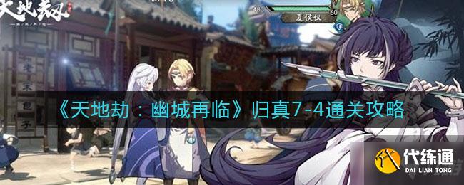 《天地劫：幽城再临》归真7-4通关方法