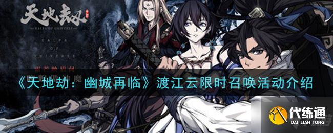 《天地劫：幽城再临》渡江云限时召唤活动一览
