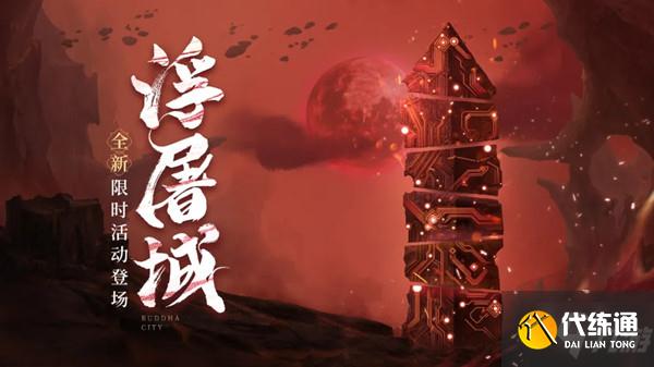 天地劫幽城再临浮屠城怎么通关