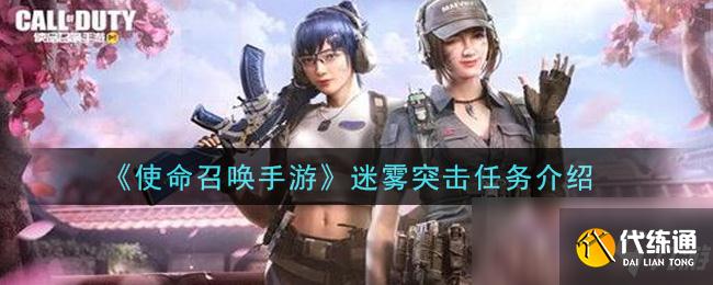 《使命召唤手游》迷雾突击任务介绍