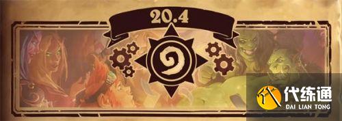 炉石传说20.4补丁更新内容