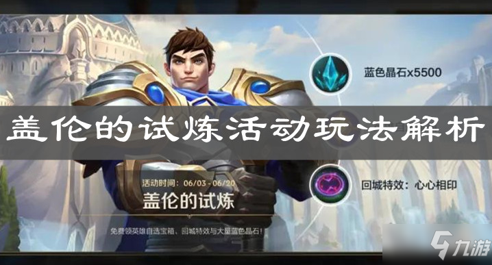 盖伦试炼活动攻略_盖伦试炼活动详解