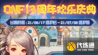 DNF2021周年庆站街奖励揭秘_DNF周年庆攻略