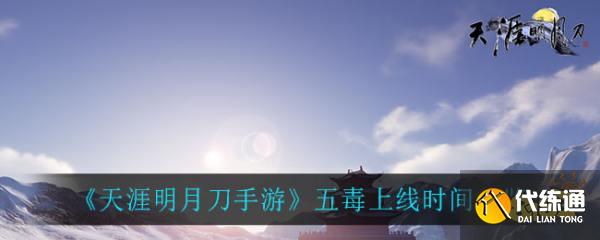 天涯明月刀手游五毒上线时间_五毒上线时间详解