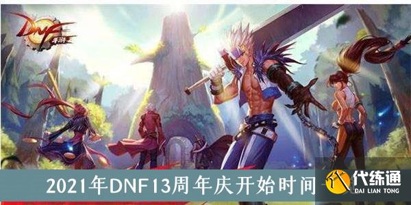 dnf13周年庆奖励在哪里领取