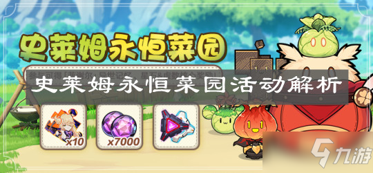 崩坏3史莱姆永恒菜园活动攻略_崩坏3永恒菜园攻略