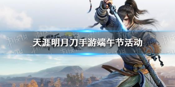 天涯明月刀手游端午节活动介绍_端午节活动攻略