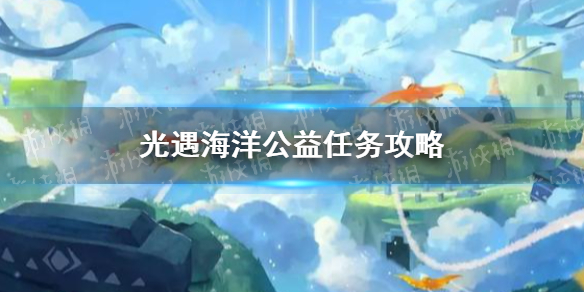 光遇海洋公益任务攻略_光遇海洋任务攻略