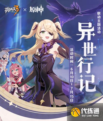 崩坏3异世行记攻略