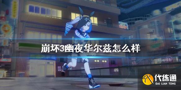 崩坏3幽夜华尔兹评测_崩坏3幽夜华尔兹介绍