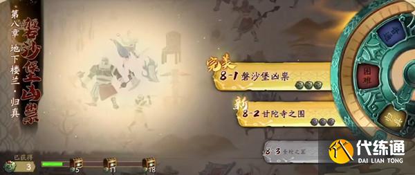 天地劫8-1归真攻略