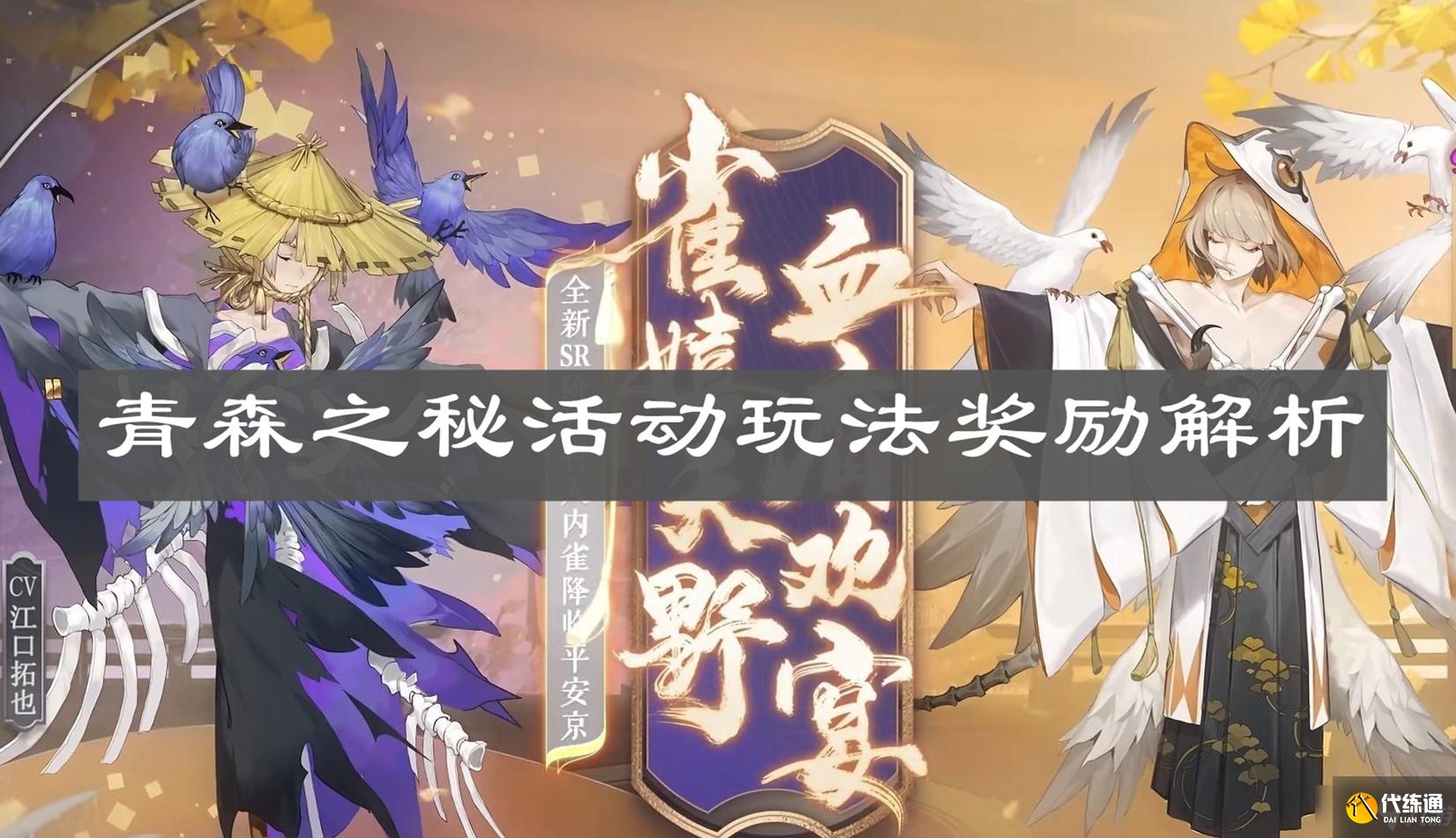 《阴阳师》青森之秘活动玩法奖励解析