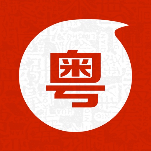 粤语通 - 学广东白话粤语翻译