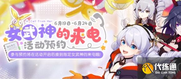 崩坏3女武神的来电怎么预约