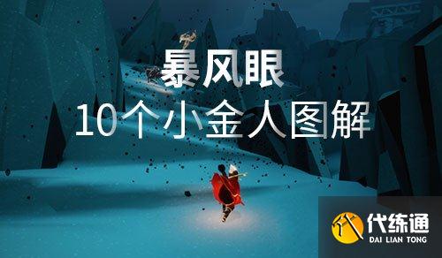 光遇暴风眼小金人全攻略_暴风眼小金人多图详解