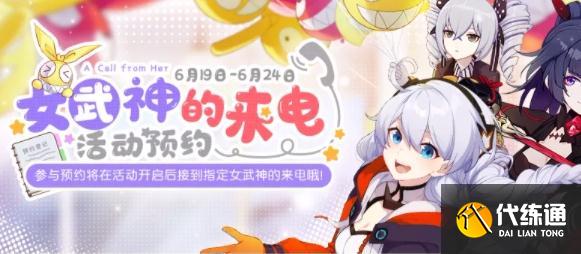崩坏3女武神的来电怎么预约