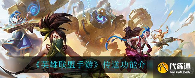 《英雄联盟手游》传送功能讲解