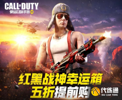 使命召唤手游红黑战神幸运箱购买入口链接