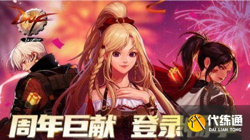 DNF如何申请奖励/领取奖励_DNF13周年庆奖励领取指南