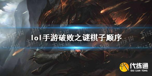 英雄联盟手游_破败之谜解答技巧