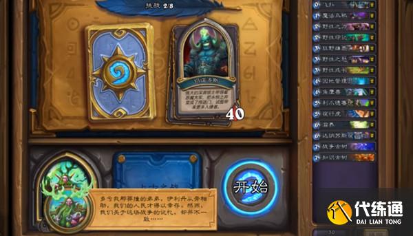 炉石传说德鲁伊英雄之书第八章全关卡通关攻略