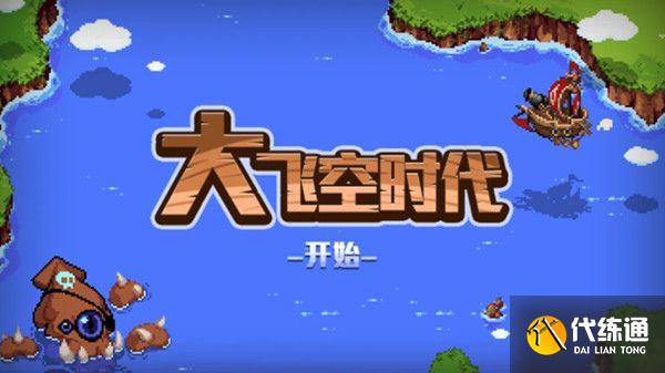 大飞空时代跑商攻略大全_大飞空时代跑商路线汇总