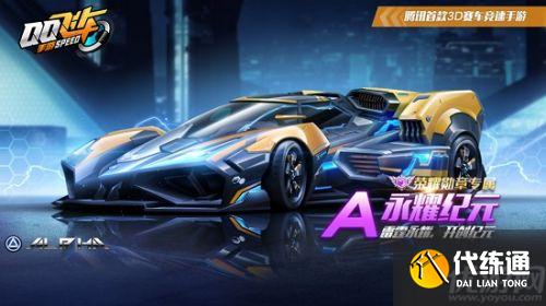 永耀纪元获取方法介绍_QQ飞车手游攻略