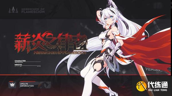 崩坏3薪炎之律者什么时候出